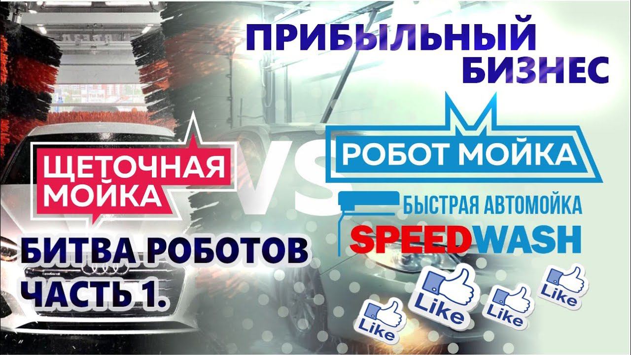 РОБОТМОЙКА/SPEEDWASH/БЫСТРО!/ЧИСТО! Битва РОБОТОВ часть 1. смотреть онлайн