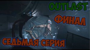 Outlast►прохождение►седьмая серия► ФИНАЛ