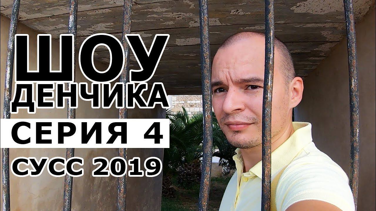 Поехали в СУСС!  Шоу Денчика - Фрилансер на отдыхе - Тунис 2019