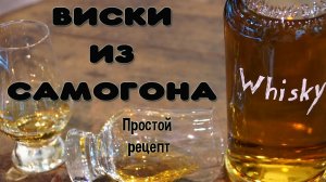 Рецепт виски из самогона. Простая, но вкусная имитация виски из сахарного самогона