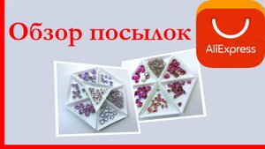 Обзор посылок с сайта Алиэкспресс 11.11.2022. Идеи применения.