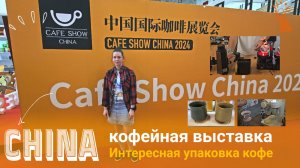 Кофейная выставка в Китае: Cafe Show China 2024. Обзор