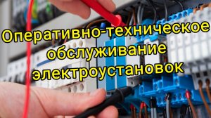 Оперативно-техническое обслуживание электроустановок Клецкий район