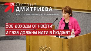 Закон об изменениях в бюджет должен быть представлен в Госдуму. Оксана Дмитриева