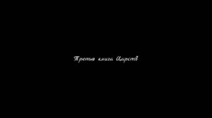 Третья книга Царств | Аудио-Библия