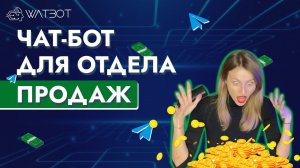 Чат бот для отдела продаж без программирования