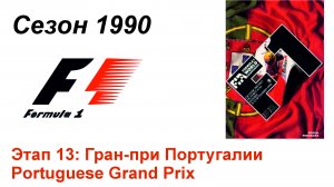 Формула-1 / Formula-1 (1990). Этап 13: Гран-при Португалии (Порт/Por)
