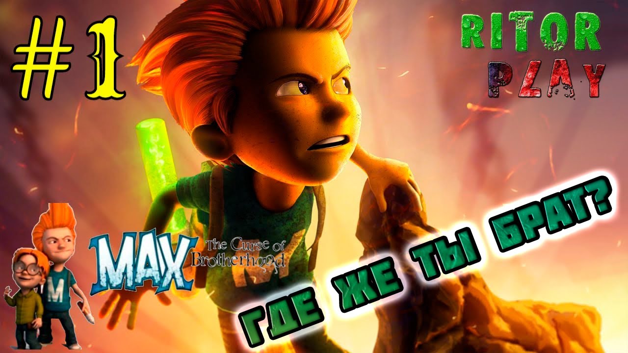 Max The Curse of Brotherhood ?Прохождение на русском? #1 #RitorPlay