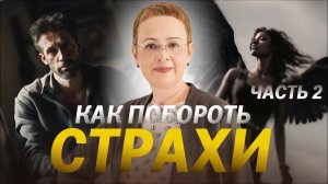 Секреты преодоления страхов и тревоги