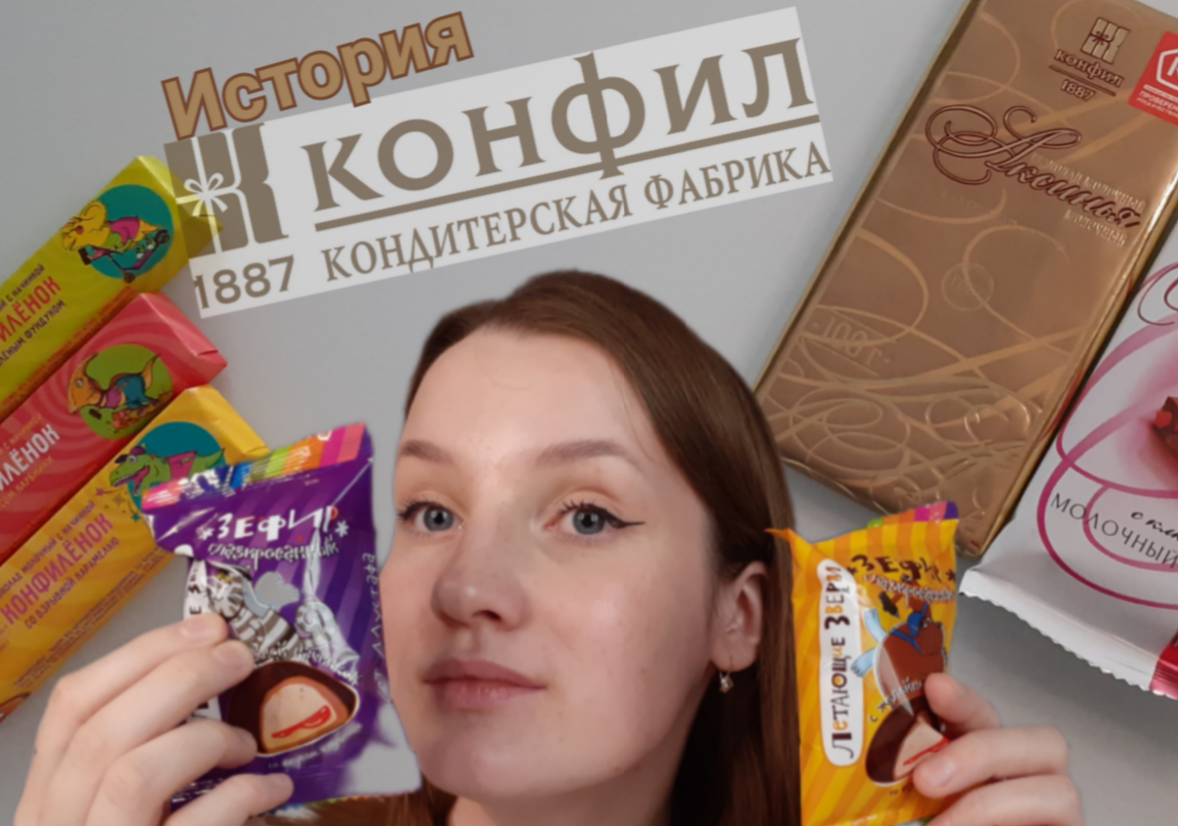 "ЧЕ ПО СЛАДОСТЯМ?" про Конфил, история, какой на вкус?