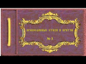 Православные стихи и притчи. № 3