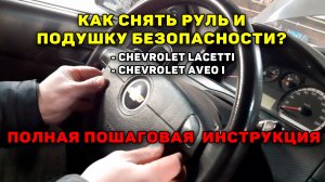 Как снять руль Chevrolet Lacetti - Chevrolet Aveo