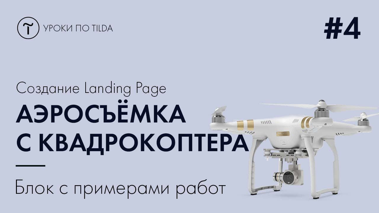 Создаём сайт на Tilda - Блоки с примерами работ.mp4 смотреть онлайн