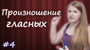 Английское произношение, чтение гласных - открытый и закрытый слог