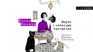 ироничный роман ЕЛЕНЫ КОЛИНОЙ «НАУКА О НЕБЕСНЫХ КРЕНДЕЛЯХ»  | #аудиокнига фрагмент