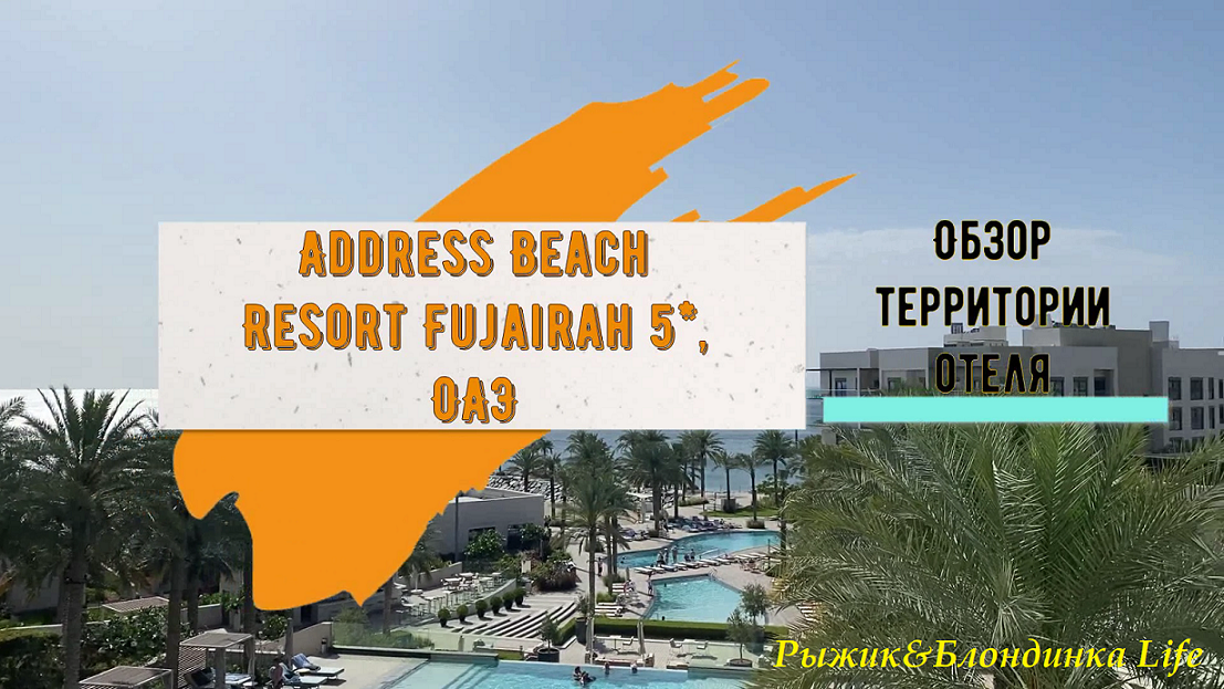 Неплохой вариант для отдыха - отель Address Beach Resort Fujairah 5* ОАЭ, Фуджейра. Обзор территории