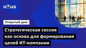 Стратегическая сессия как основа для формирования целей ИТ-компании