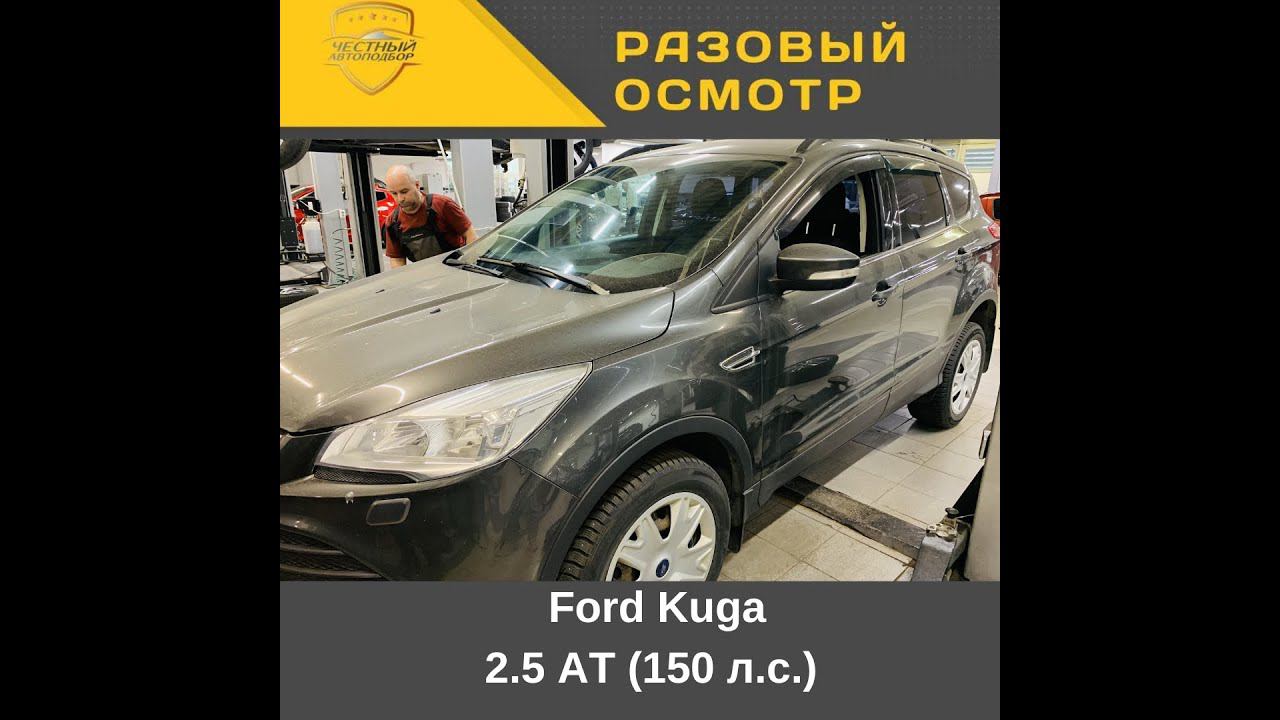 "Разовый осмотр Ford Kuga 2.5 AT (150 л.с.)
