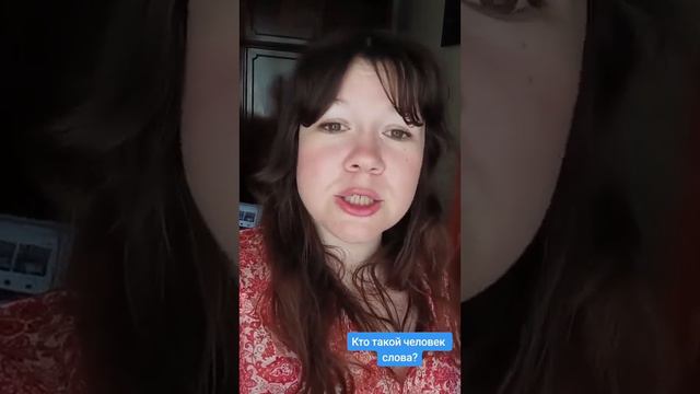 Переставайте быть человеком слова! смотреть онлайн