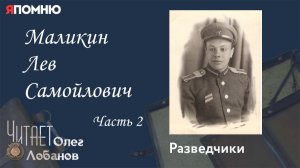 Маликин Лев Самойлович. Часть 2. Проект "Я помню" Артема Драбкина. Разведчики.