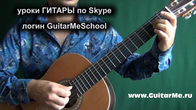 ЗЕЛЕНЫЕ РУКАВА (Greensleeves) на Гитаре - видео урок 5/5. GuitarMe School | Александр Чуйко