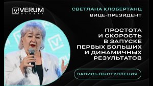 Простота и скорость в запуске первых больших и динамичных результатов - Светлана Клобертанц