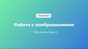 Урок 3. Работа с изображениями