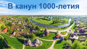 Суздаль.  В канун 1000-летия