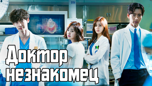 Доктор незнакомец – 1 сезон 13 серия / Doctor Stranger / Dakteo yibangin