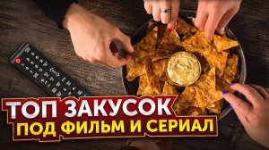 ТОП 3 НЕОБЫЧНЫХ ЗАКУСОК под любой фильм или сериал