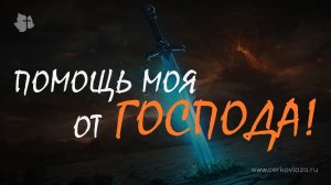 Помощь моя от Господа!