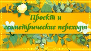 Бесплатный проект и геометрические переходы для Proshow Producer.mp4