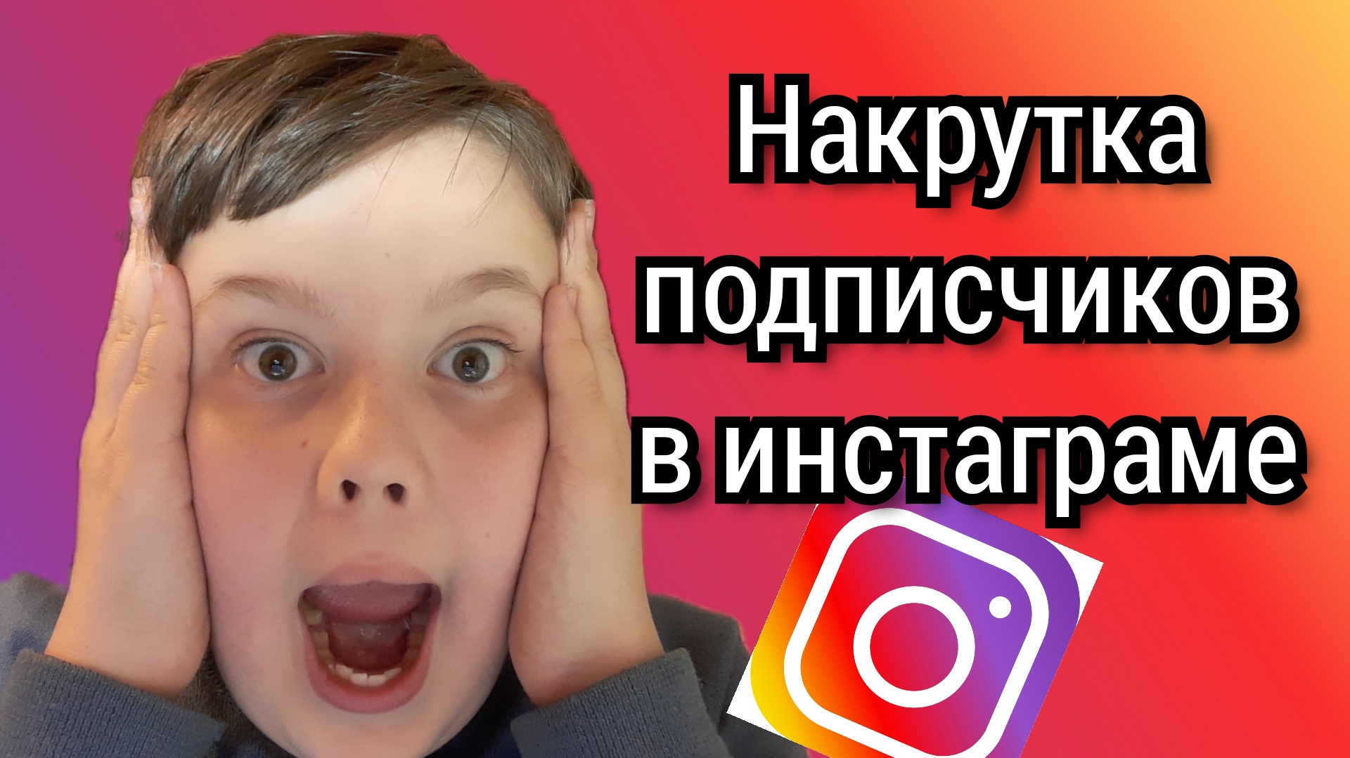 как накрутить подписчиков в инстаграме-  накрутка подписчиков в инстаграмме