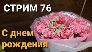 ▶️Стрим №76 С Днем рождения, Елена!