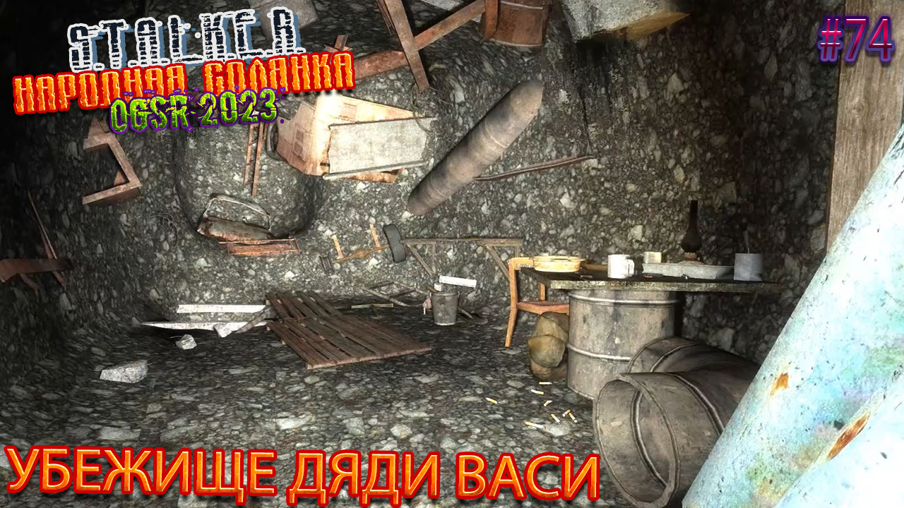 УБЕЖИЩЕ ДЯДИ ВАСИ | STALKER НАРОДНАЯ СОЛЯНКА OGSR 2023 | Серия 74