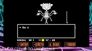 СТРИМ ПО UNDERTALE! ПРОХОДИМ ПАЦИФИСТА! НЕМОЙ СТРИМ