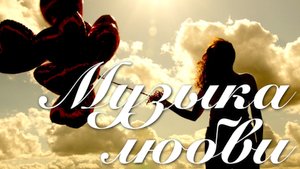 Музыка любви ❤️ музыка для влюбленных  ❤️ 14 февраля ❤️ день всех влюбленных ❤️ для расслабления
