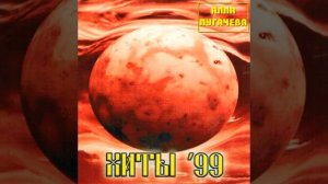 Алла Пугачёва - Хиты´99 (Audio) (1999)
