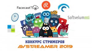 ❗️Анонс Конкурса AVStreamer 2019 ❗️