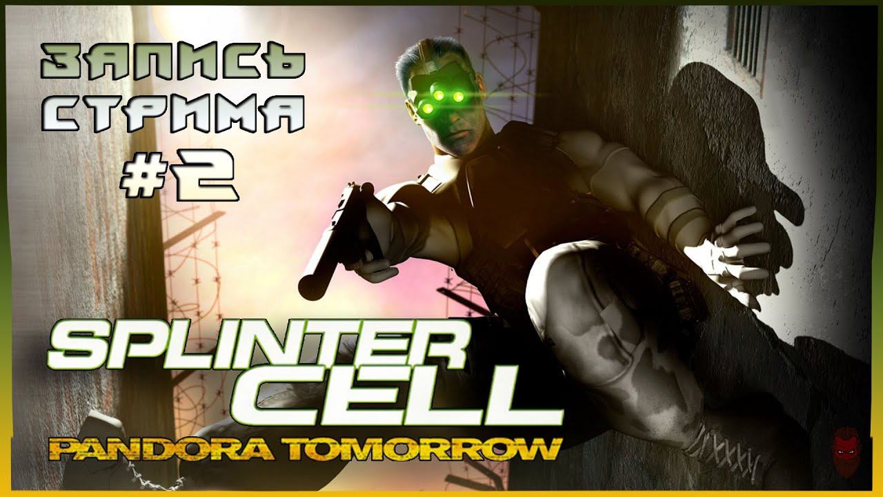 ⟨18+⟩ Tom Clancy’s Splinter Cell: Pandora Tomorrow (2004) | PC - ЗАПИСЬ СТРИМА #2