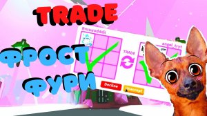 что дадут за фрост фурию?