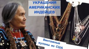 Винтажные украшения Native American, серебрянные цепочки и кулоны!