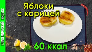 Яблоки с корицей - рецепт десертных фруктов в мультиварке