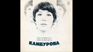 Елена Камбурова ~ Детские песни