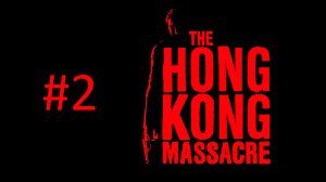 Прохождение The Hong Kong Massacre - Часть 2. Тремя днями ранее