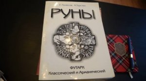 Книги по Рунам - Рекомендации от Рунолога Юрия Исламова