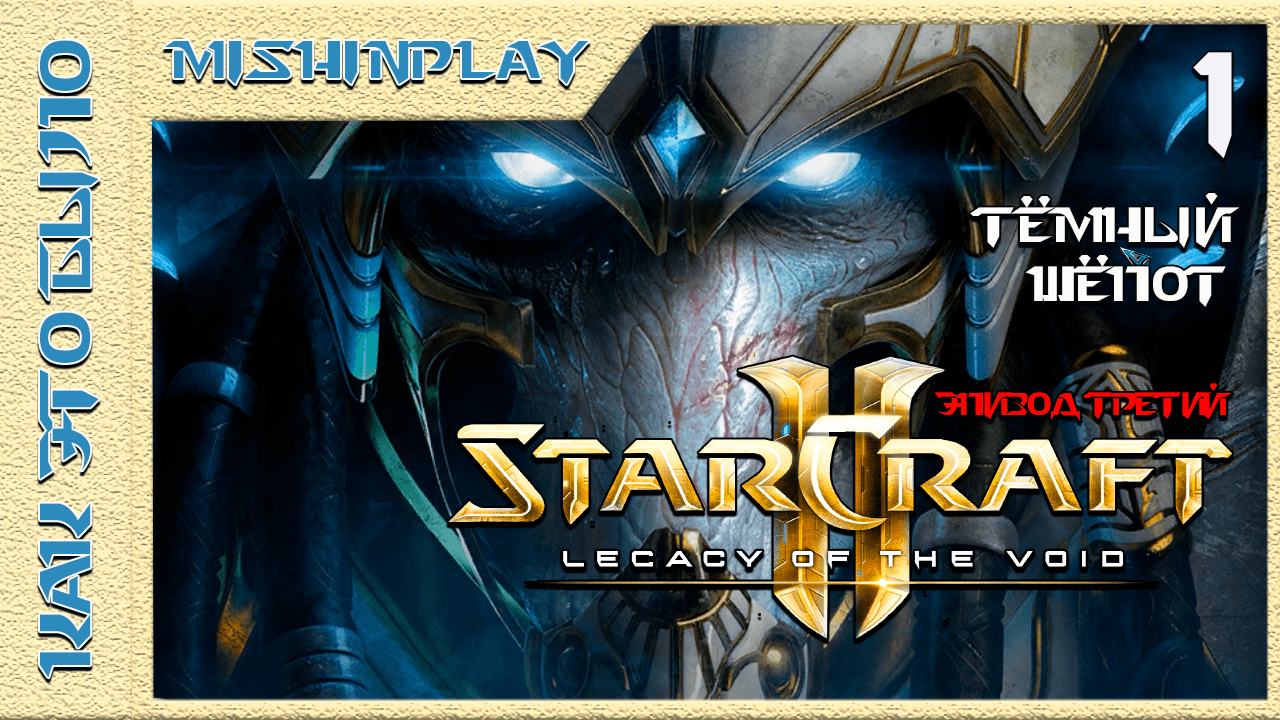 StarCraft 2 Legacy of the Void Тёмный шепот Часть 1