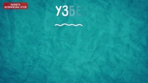 УЙГУРЫ и УЗБЕКИ – В ЧЕМ ОТЛИЧИЕ и СХОДСТВО? @okasca_history