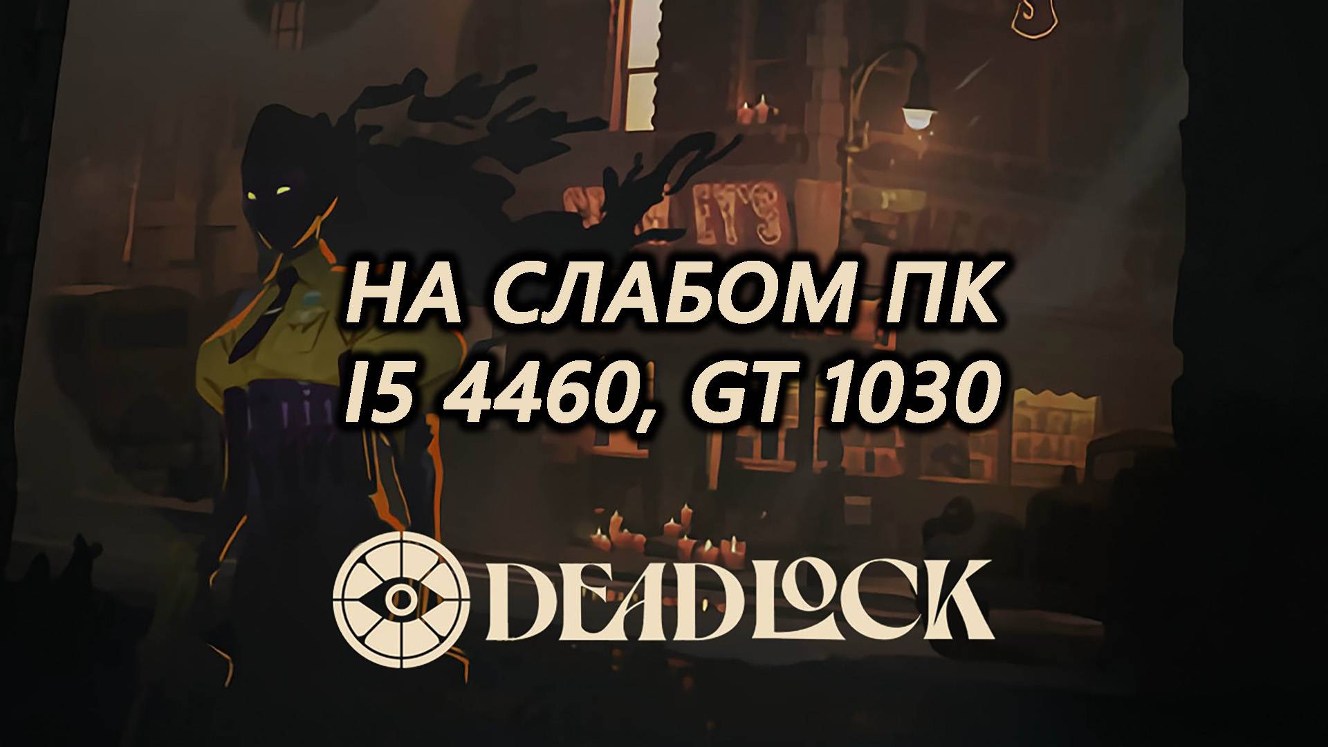 Deadlock early build на слабом пк (GT 1030)