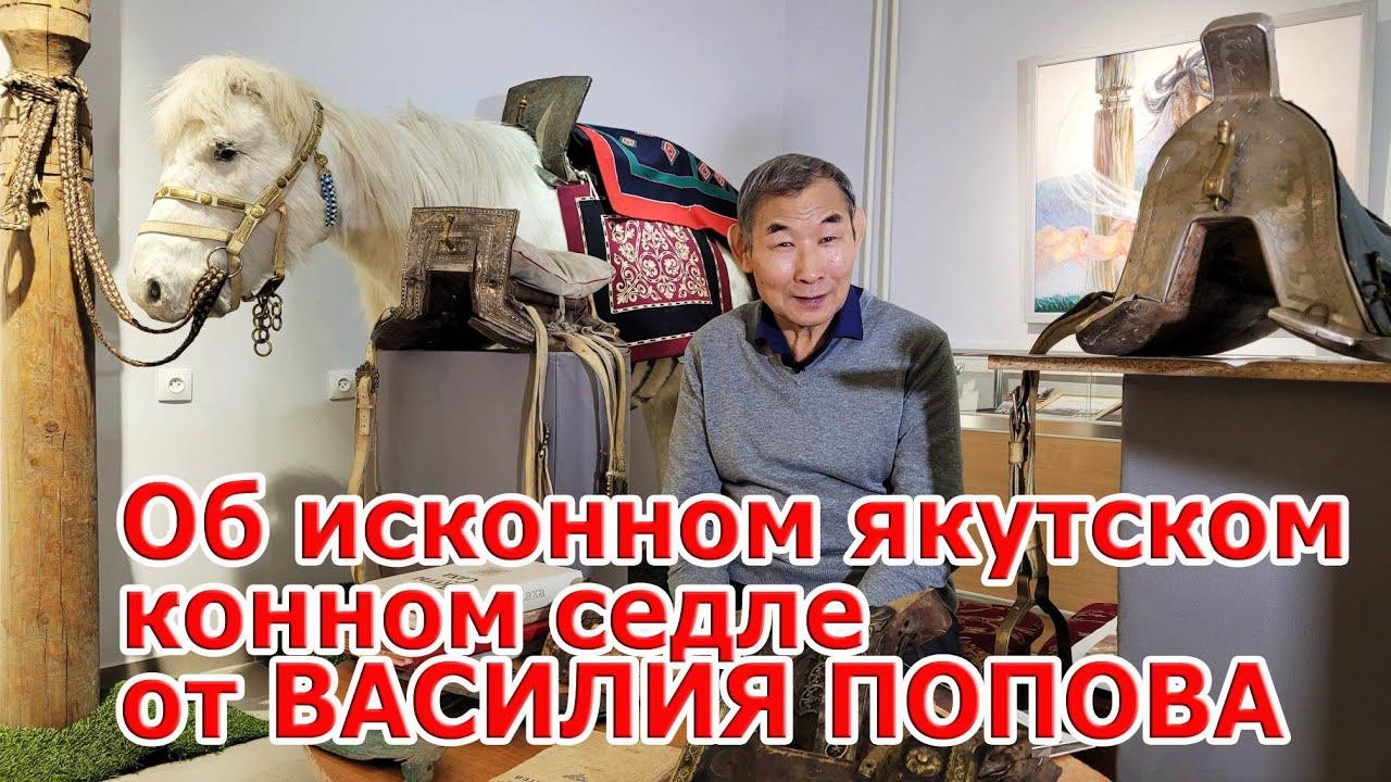 Об исконном якутском конном седле от Василия Попова